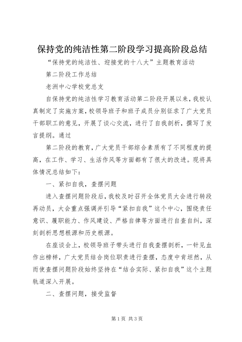 保持党的纯洁性第二阶段学习提高阶段总结.docx