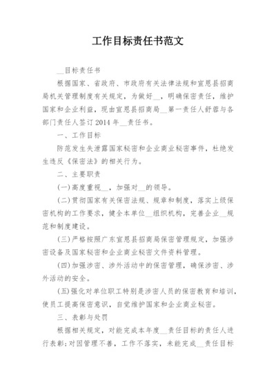 工作目标责任书范文_2.docx