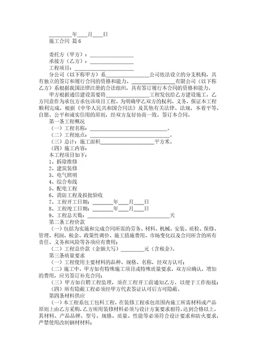 有关施工合同范文锦集六篇