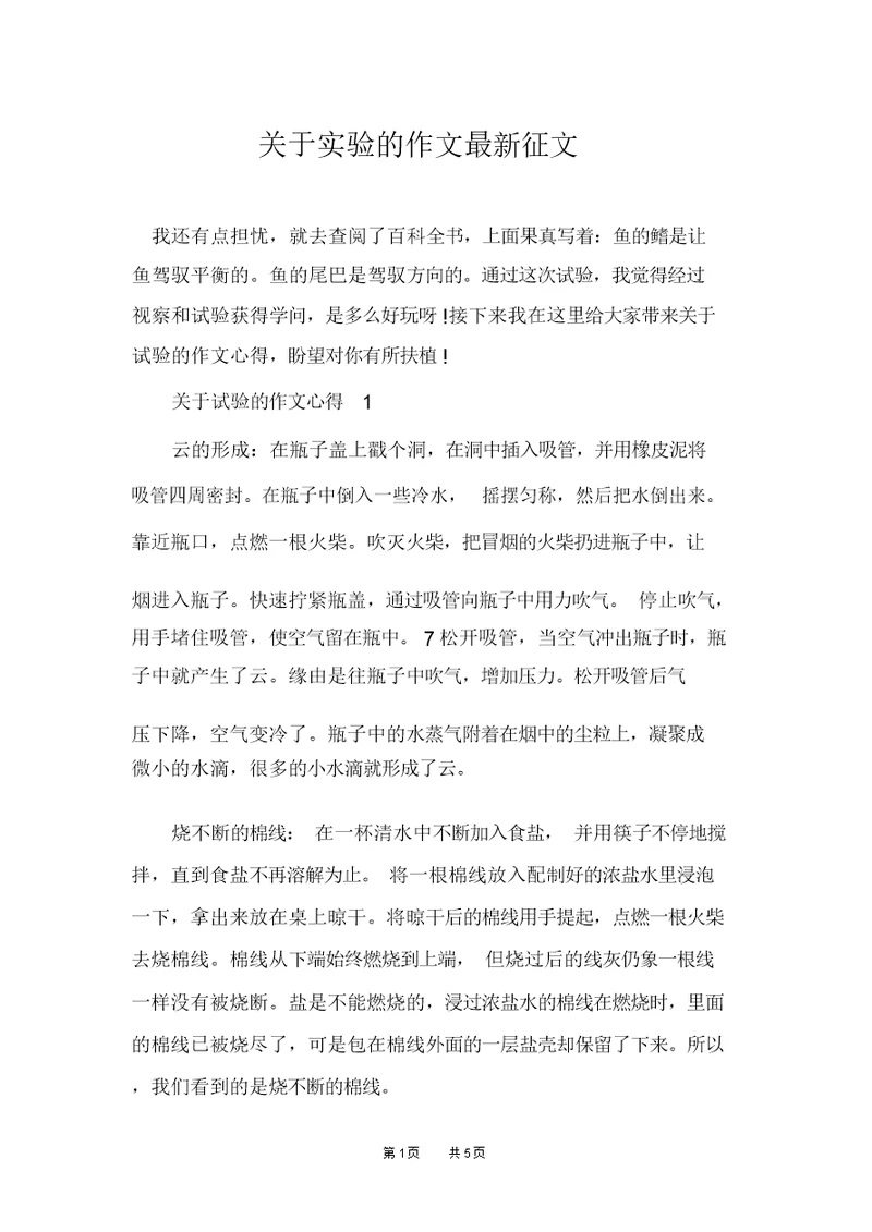 关于实验的作文最新征文