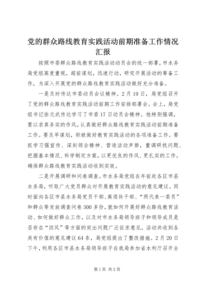 党的群众路线教育实践活动前期准备工作情况汇报.docx