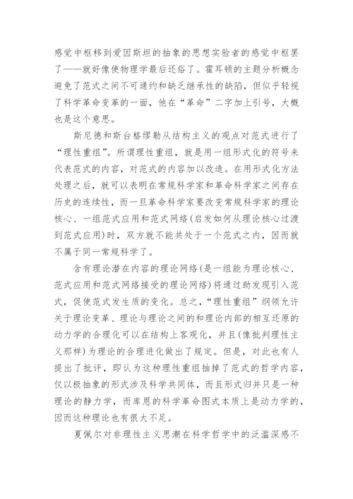 对科学发展的哲学反思论文.docx