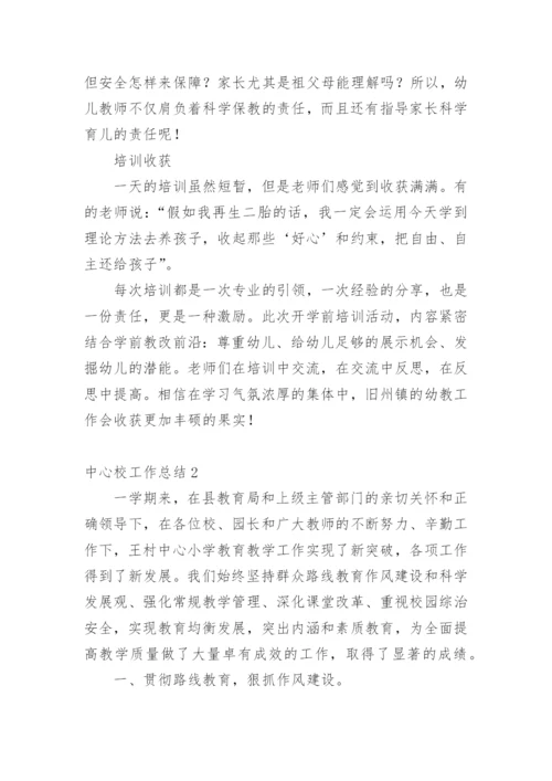 中心校工作总结_3.docx