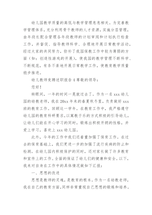 幼儿教师竞聘述职报告.docx