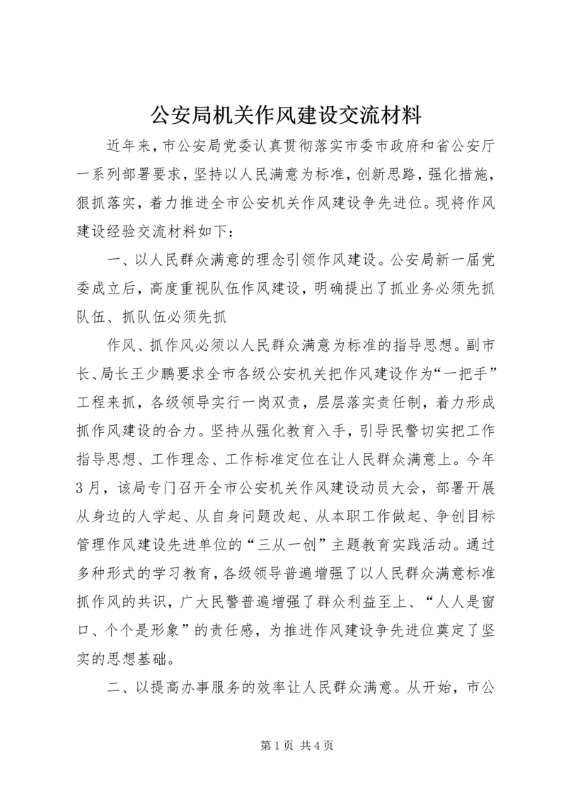 公安局机关作风建设交流材料 (2).docx