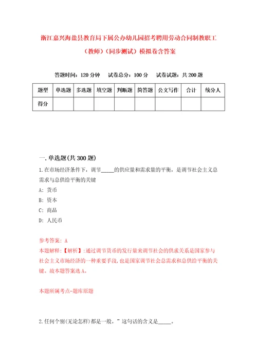 浙江嘉兴海盐县教育局下属公办幼儿园招考聘用劳动合同制教职工教师同步测试模拟卷含答案6