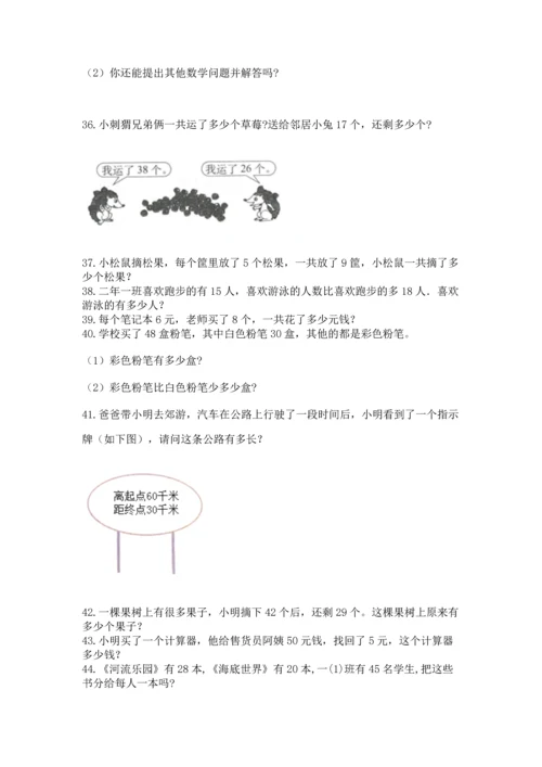 小学二年级上册数学应用题100道精品【考点梳理】.docx