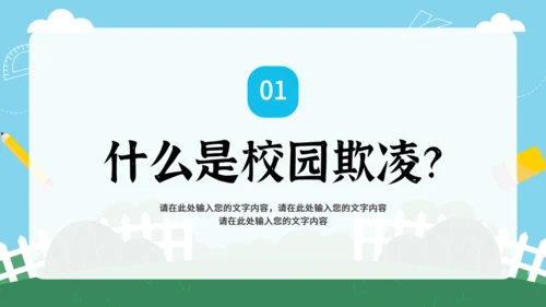 反对校园暴力主题教育 通用PPT模板