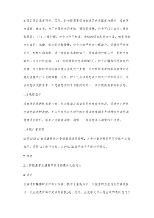 血液净化中心实施优质护理的效果分析.docx