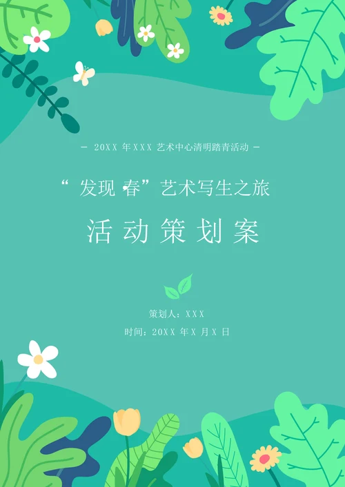 清明踏青春游活动策划案含封面