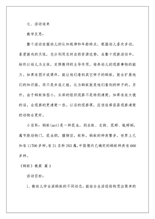 2022《蚂蚁》教案5篇