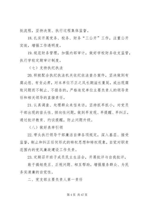 小学党支部主体责任.docx