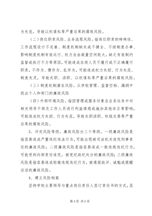 贵阳公路管理局廉政风险防控工作实施方案 (5).docx
