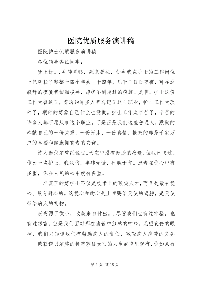 医院优质服务演讲稿.docx