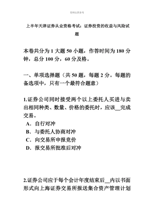 上半年天津证券从业资格考试证券投资的收益与风险试题.docx