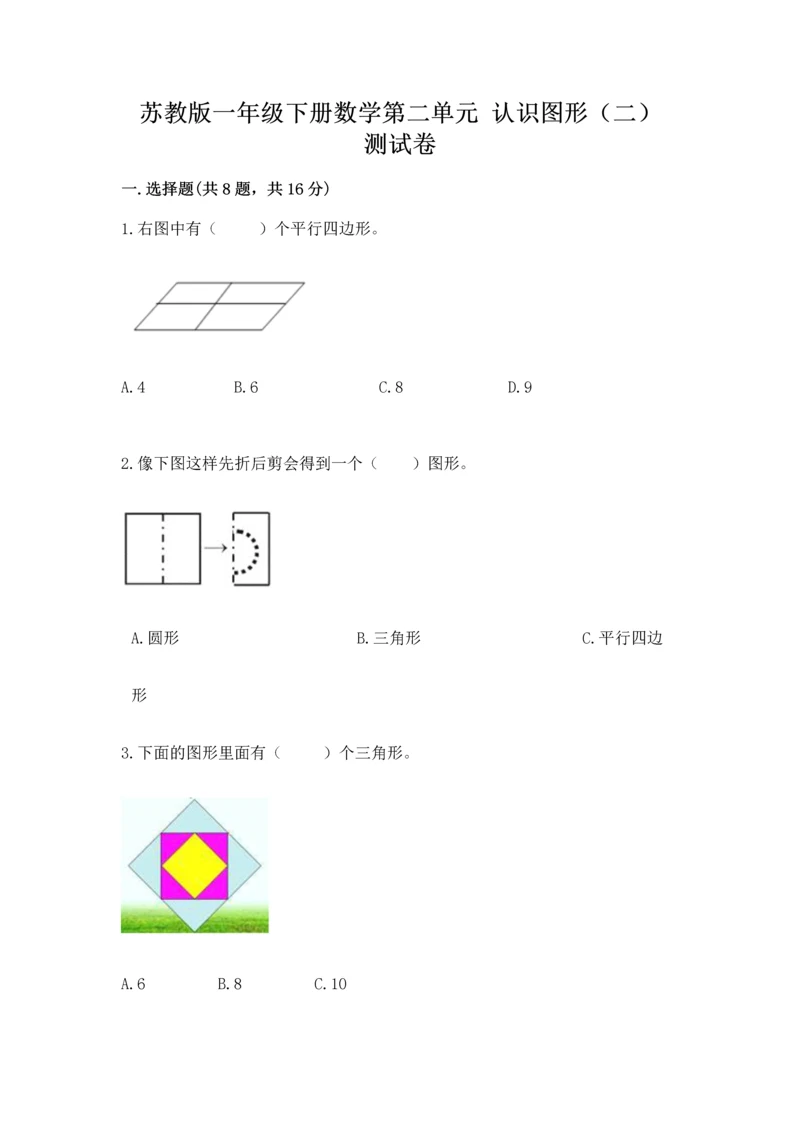 苏教版一年级下册数学第二单元 认识图形（二） 测试卷及答案【典优】.docx