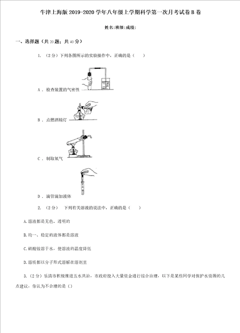 牛津上海版20192020学年八年级上学期科学第一次月考试卷B卷