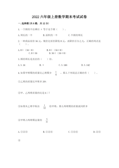 2022六年级上册数学期末考试试卷附答案（研优卷）.docx