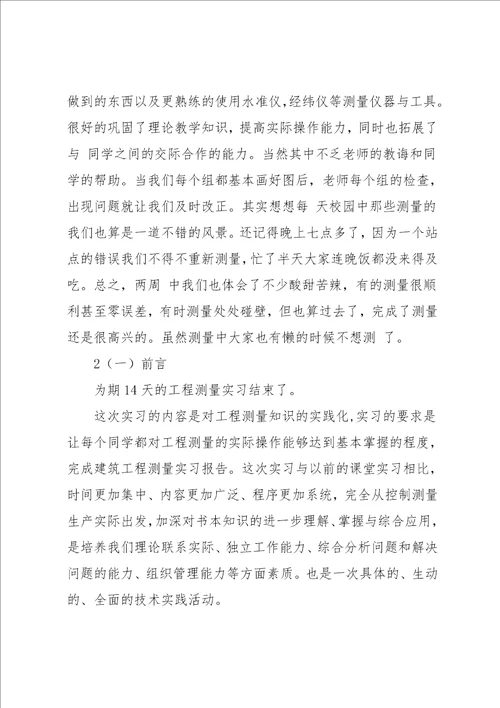 建工系测量实习报告