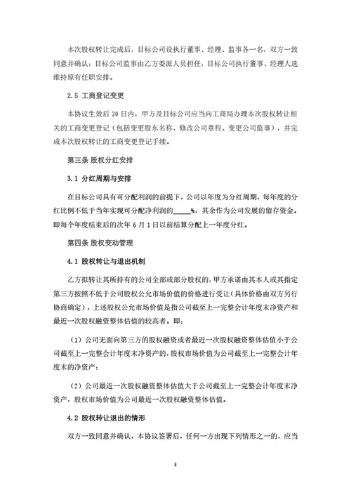 食品有限公司股权转让协议