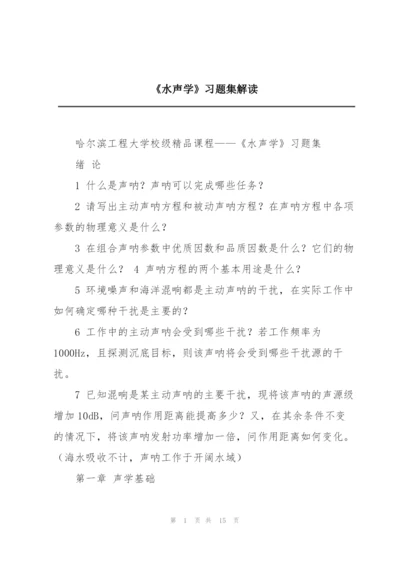 《水声学》习题集解读.docx