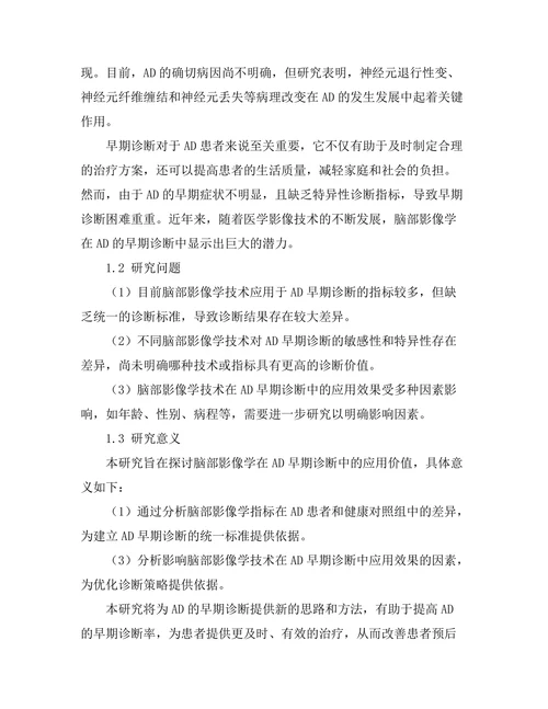 脑部影像学在阿尔茨海默病早期诊断中的应用