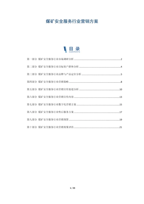 煤矿安全服务行业营销方案.docx