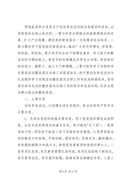 五磁村深入开展创先争优活动实施方案五篇.docx