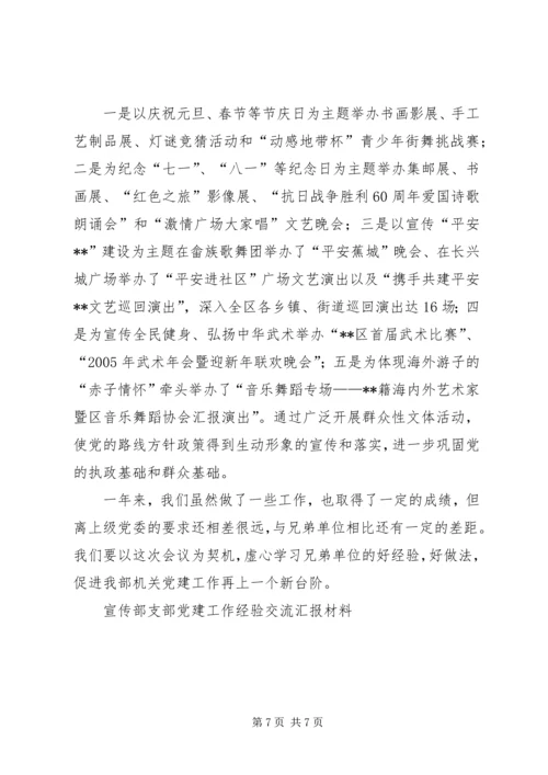 宣传部支部党建工作经验交流汇报材料 (4).docx