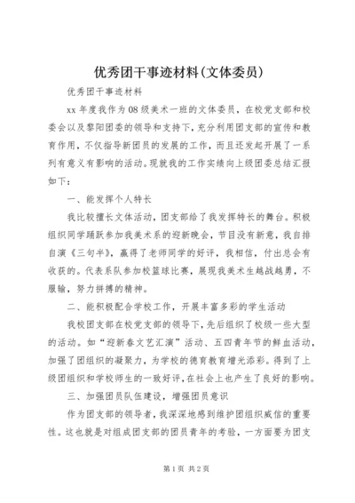 优秀团干事迹材料(文体委员) (2).docx