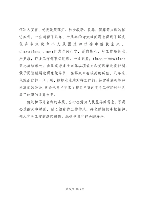 民政系统优秀党务工作者先进事迹材料 (3).docx