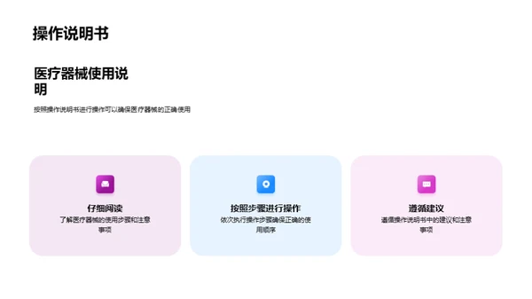 掌握医疗器械，保障患者安全