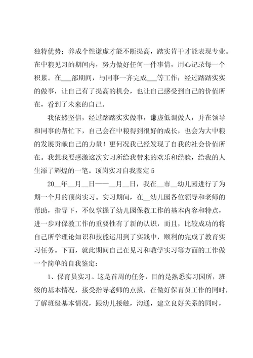 顶岗实习自我鉴定集合