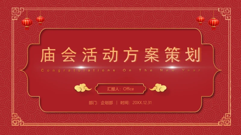 庙会活动策划方案通用PPT模板