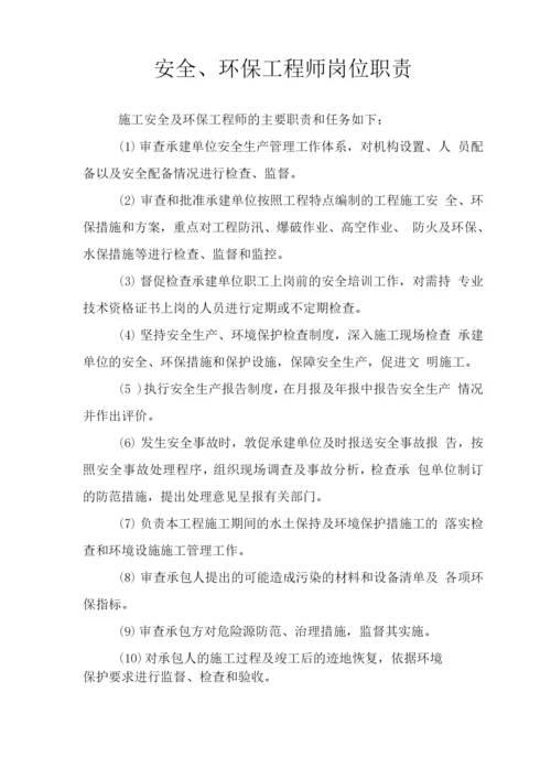 安全、环保监理工程师岗位职责.docx
