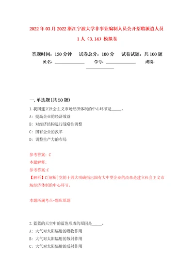 2022年03月2022浙江宁波大学非事业编制人员公开招聘派遣人员1人3.14练习题及答案第5版