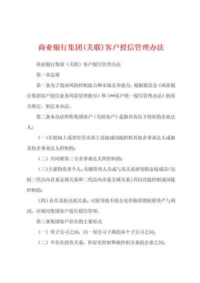 商业银行集团关联客户授信管理办法