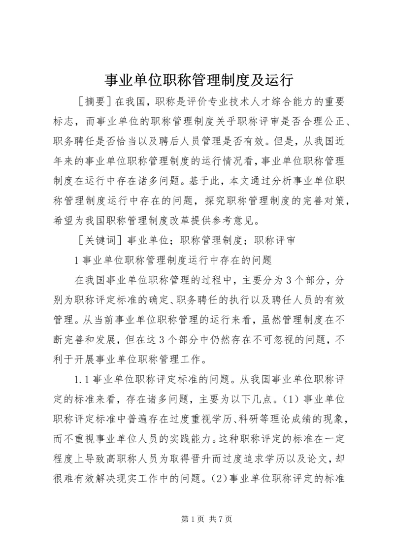 事业单位职称管理制度及运行.docx