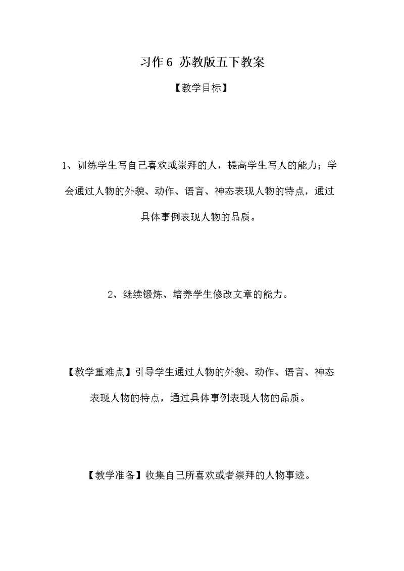 习作6 苏教版五下教案