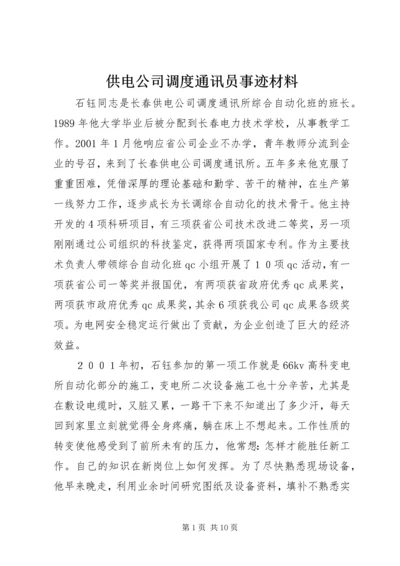 供电公司调度通讯员事迹材料.docx