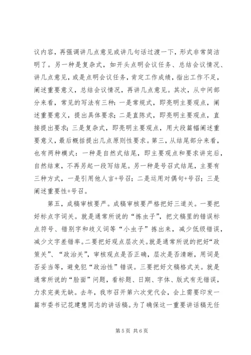 刘奇凡：怎样起草领导讲话稿 (2).docx