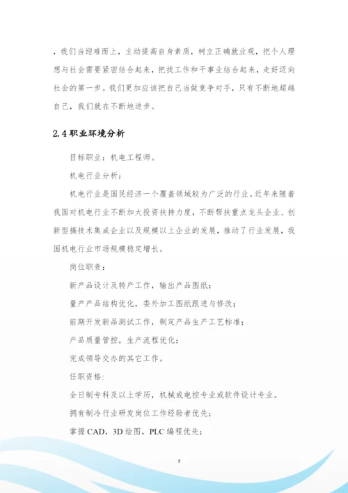 11页3600字机电一体化专业职业生涯规划.docx
