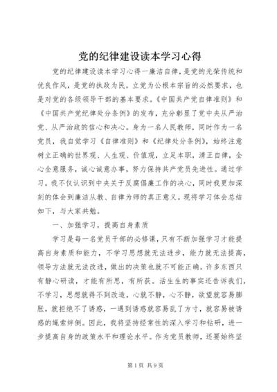 党的纪律建设读本学习心得.docx