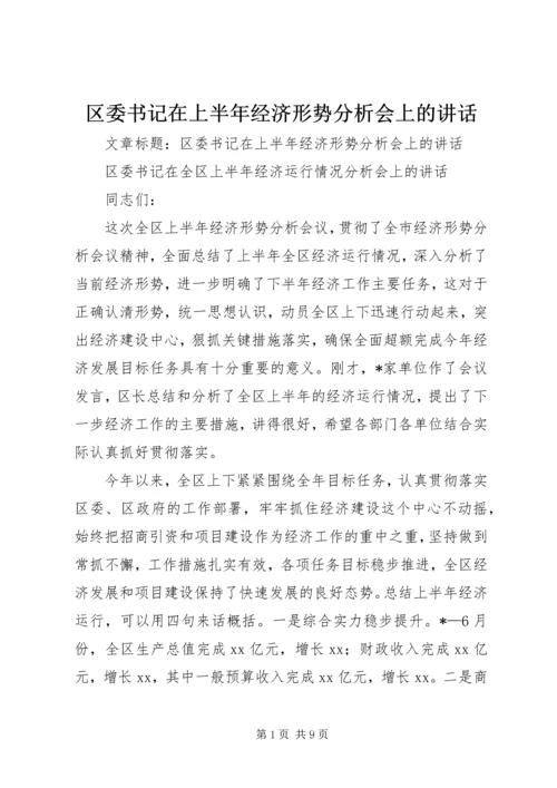 区委书记在上半年经济形势分析会上的讲话 (3).docx