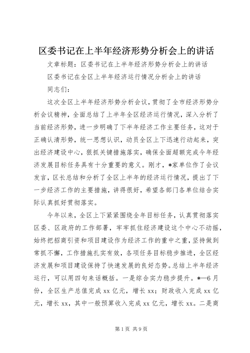 区委书记在上半年经济形势分析会上的讲话 (3).docx