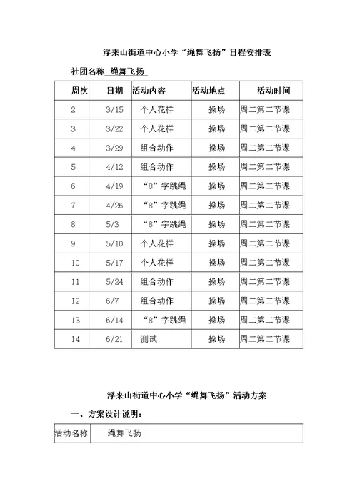 绳舞飞扬社团活动计划