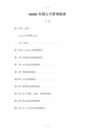 公司管理制度大全.docx