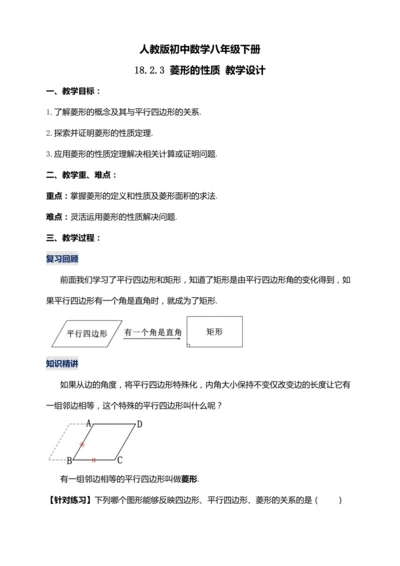 18.2.3 菱形的性质（第一课时）【2024春人教八下数学同步优质教案】