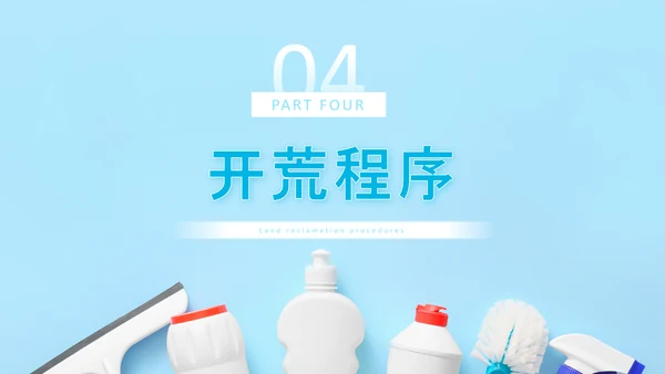 蓝色简约商务风开荒保洁培训PPT模板