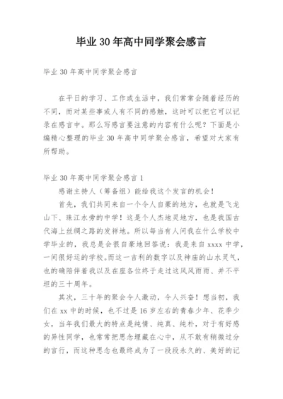 毕业30年高中同学聚会感言.docx